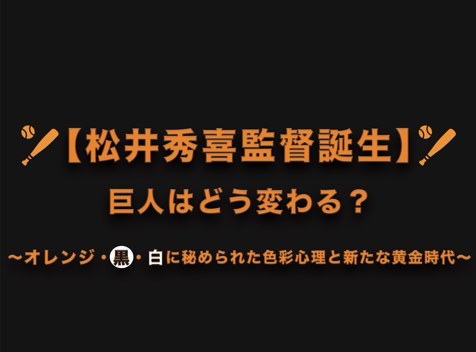 松井秀喜監督誕生で巨人はどう変わる？チームカラーのオレンジ・黒・白に秘められた色彩心理と新たな黄金時代